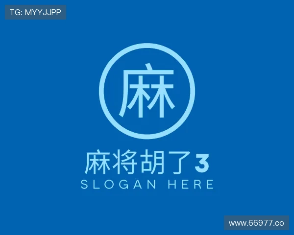 介绍麻将胡了3